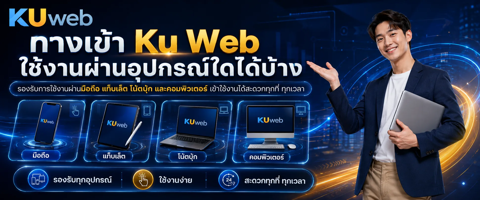 ทางเข้า Ku Web รองรับการเข้าสู่ระบบผ่านมือถือ แท็บเล็ต และคอมพิวเตอร์