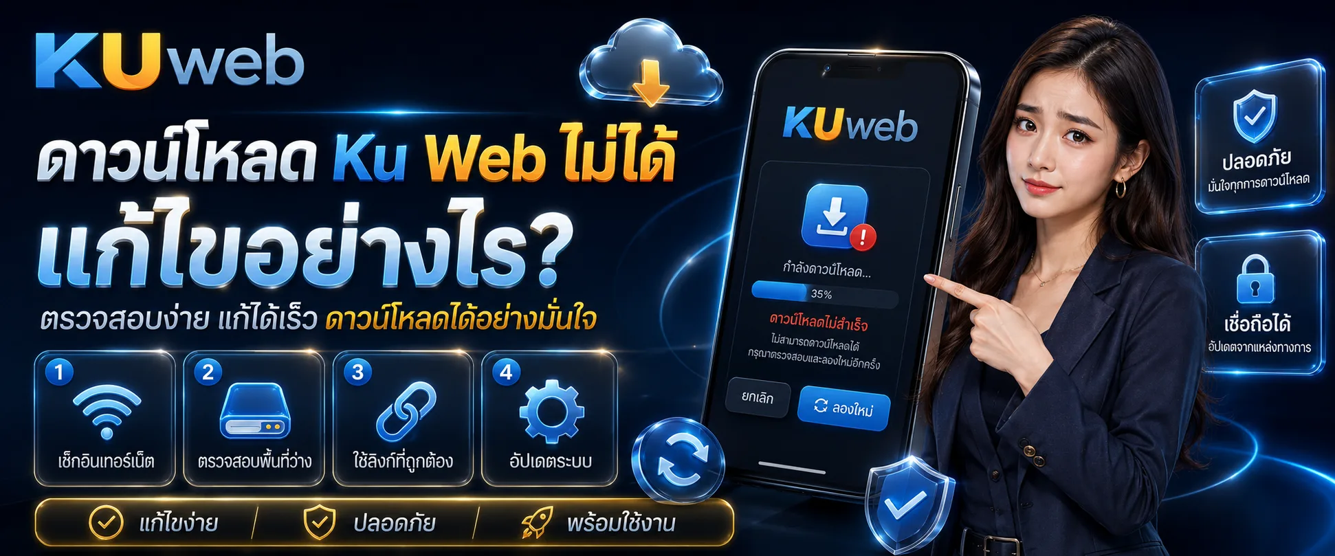 วิธีแก้ปัญหาเมื่อดาวน์โหลดหรือติดตั้ง Ku Web ไม่สำเร็จ