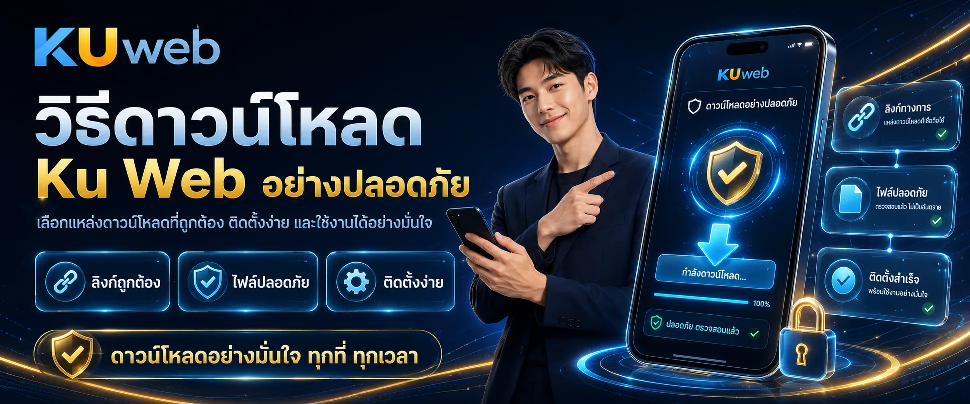 ขั้นตอนดาวน์โหลดและติดตั้ง Ku Web ผ่านโทรศัพท์มือถือ