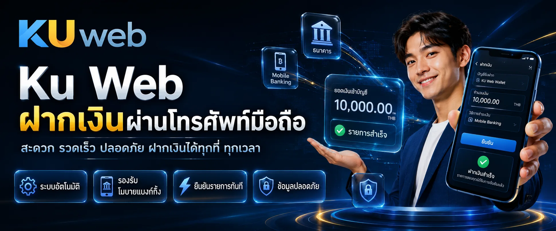 Ku Web ฝากเงินผ่านมือถือด้วยช่องทางที่ปลอดภัย