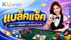 แบนเนอร์แบล็คแจ็ค Ku Web พร้อมดีลเลอร์ ไพ่เอซและแจ็ค โต๊ะเกม และชิปคาสิโน