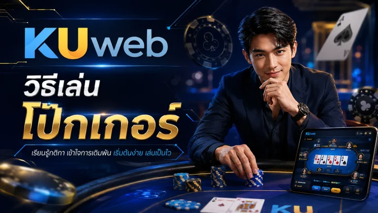 วิธีเล่นโป๊กเกอร์