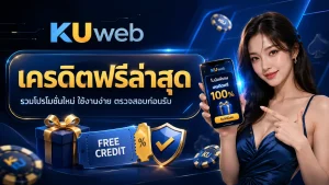 แบนเนอร์เครดิตฟรีล่าสุด Ku Web พร้อมโปรโมชันใหม่และแนวทางตรวจสอบเงื่อนไขก่อนรับสิทธิ์