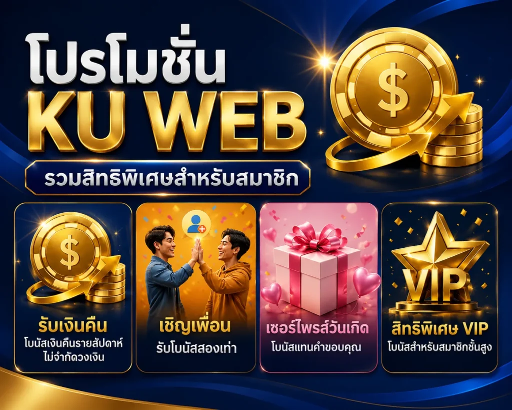 โปรโมชั่น Ku Web สำหรับสมาชิก รับเงินคืน เชิญเพื่อน เซอร์ไพรส์วันเกิด และสิทธิพิเศษ VIP