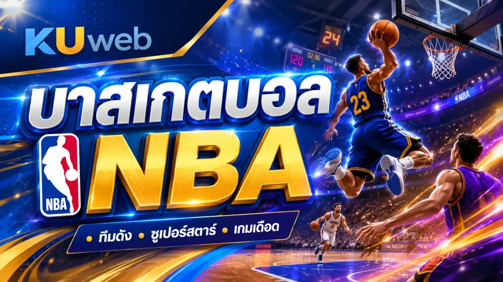 แบนเนอร์บาสเกตบอล NBA Ku Web พร้อมนักบาสกำลังกระโดดทำคะแนนในสนามแข่งขัน
