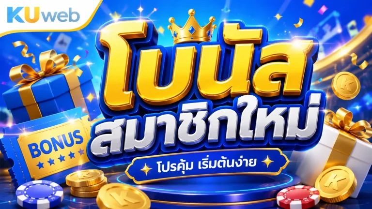 โบนัสสมาชิกใหม่