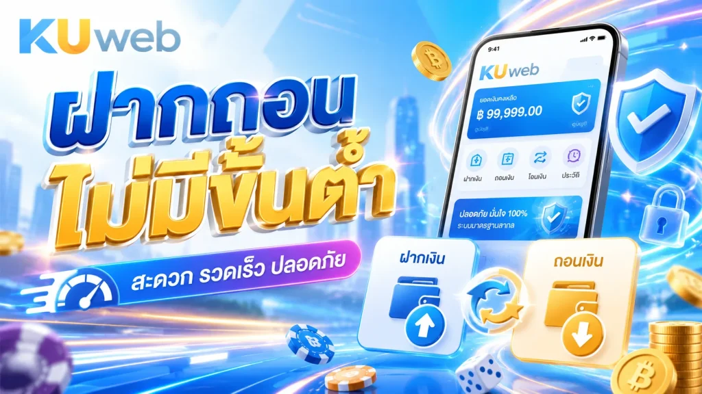 แบนเนอร์ฝากถอนไม่มีขั้นต่ำ Ku Web พร้อมสมาร์ตโฟน เมนูฝากเงิน ถอนเงิน และระบบความปลอดภัย