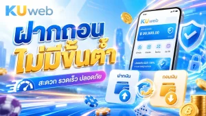 แบนเนอร์ฝากถอนไม่มีขั้นต่ำ Ku Web พร้อมสมาร์ตโฟน เมนูฝากเงิน ถอนเงิน และระบบความปลอดภัย