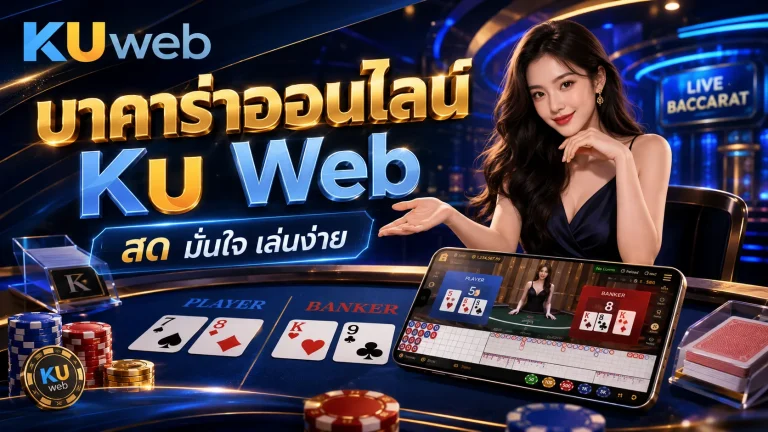 บาคาร่าออนไลน์ Ku Web