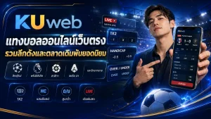 แบนเนอร์แทงบอลออนไลน์เว็บตรง Ku Web รวมลีกดัง ตลาด 1X2 แฮนดิแคป สูงต่ำ และบอลสด