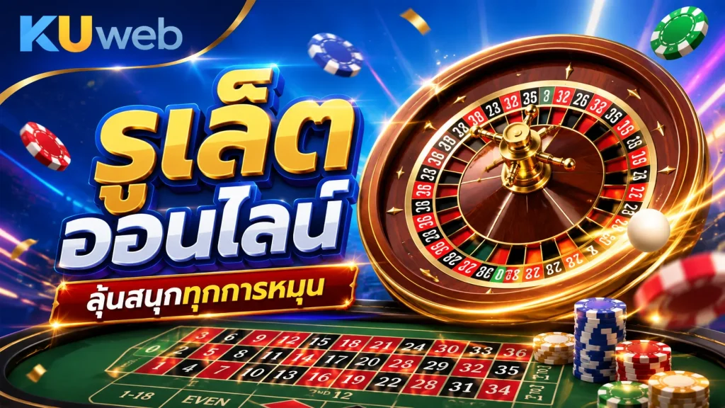 แบนเนอร์รูเล็ตออนไลน์ Ku Web พร้อมวงล้อรูเล็ต โต๊ะเดิมพัน และชิปคาสิโน