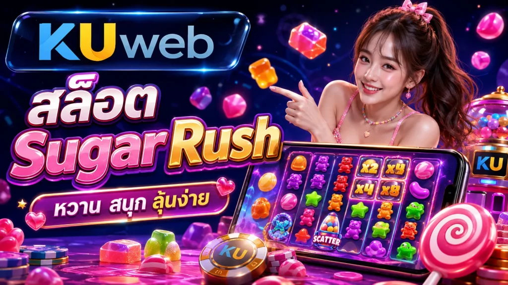 แบนเนอร์สล็อต Sugar Rush Ku Web พร้อมวงล้อขนม ตัวคูณ และหน้าจอเกมออนไลน์