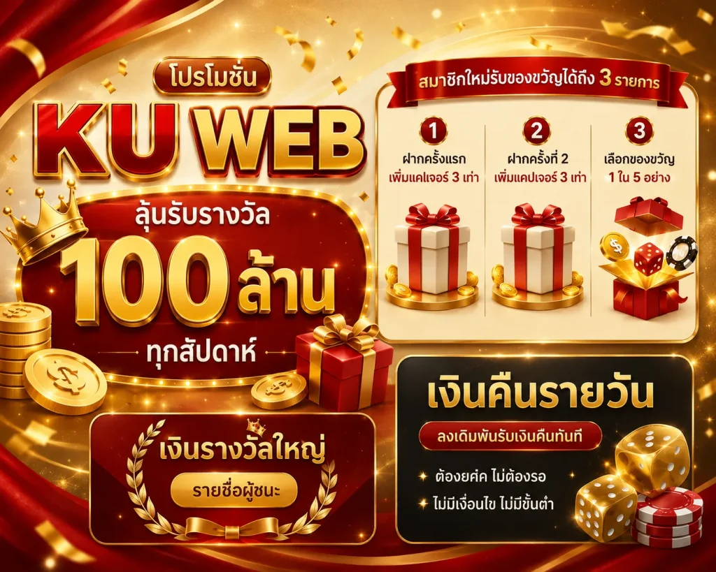 โปรโมชั่น Ku Web ลุ้นรับรางวัล 100 ล้านบาททุกสัปดาห์ พร้อมของขวัญสมาชิกใหม่และเงินคืนรายวัน