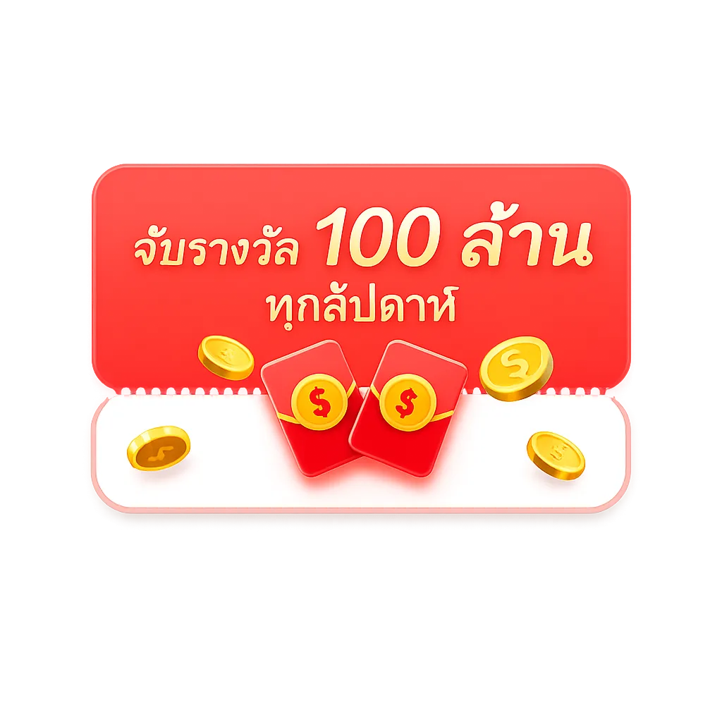 กิจกรรมรางวัล 100 ล้าน