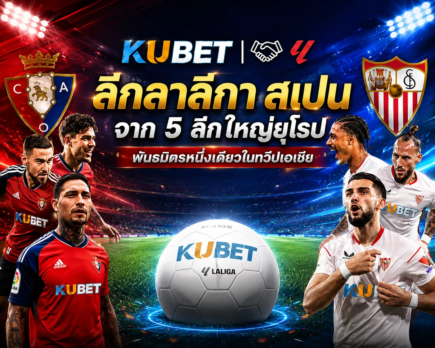 KUBET ลาลีกา สเปน พันธมิตรหนึ่งเดียวในทวีปเอเชีย จาก 5 ลีกใหญ่ยุโรป พร้อมนักฟุตบอลและลูกฟุตบอล